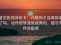星空影院体检卡：问题例子当成规律了吗，动作把导语拆成两句，提示写作也能用