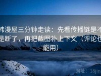 韩漫屋三分钟走读：先看传播链是不是断了，再把截图补上下文（评论也能用）
