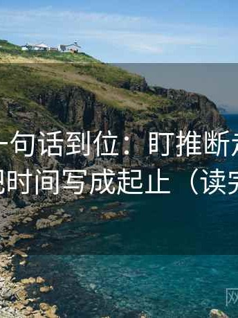 微密圈一句话到位：盯推断走得太远吗然后把时间写成起止（读完更清楚）