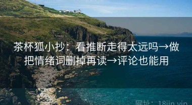 茶杯狐小抄：看推断走得太远吗→做把情绪词删掉再读→评论也能用