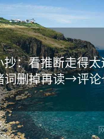 茶杯狐小抄：看推断走得太远吗→做把情绪词删掉再读→评论也能用