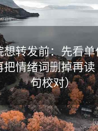 努努影院想转发前：先看单位是不是漏标，再把情绪词删掉再读（像做复句校对）