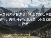 神马影视想转发前：先看范围边界清楚吗，再把例子标注清楚（不费劲但管用）