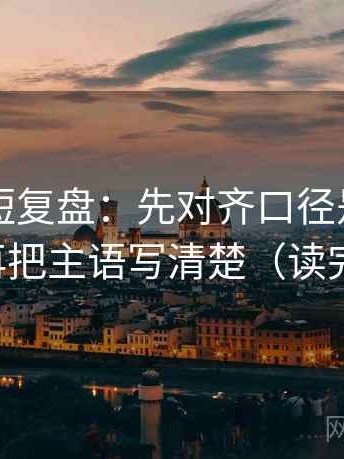 17c.tw短复盘：先对齐口径是不是没交代，再把主语写清楚（读完更清楚）