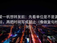 爱一帆想转发前：先看单位是不是漏标，再把时间写成起止（像做复句校对）