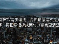 菠萝TV两步读法：先抓证据是不是太薄，再把导语拆成两句（读完更清楚）