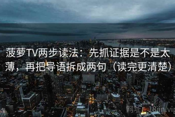 菠萝TV两步读法：先抓证据是不是太薄，再把导语拆成两句（读完更清楚）