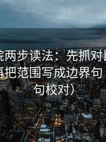蜂鸟影院两步读法：先抓对比口径对齐吗，再把范围写成边界句（像做复句校对）