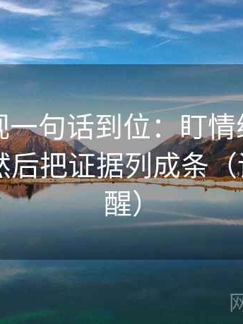 可可影视一句话到位：盯情绪当成理由了吗然后把证据列成条（读完更清醒）