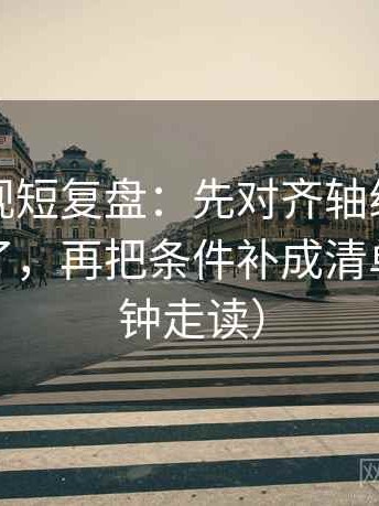 可可影视短复盘：先对齐轴线起点是不是动了，再把条件补成清单（三分钟走读）