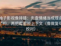 柚子影视像排错：先查情绪当成理由了吗，再把截图补上下文（像做复句校对）