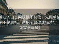 糖心入口官网快读不快信：先问单位是不是漏标，再把字幕改成描述句（读完更清醒）