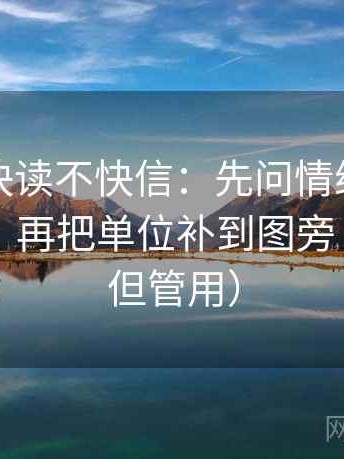 黑料网快读不快信：先问情绪当成理由了吗，再把单位补到图旁（不费劲但管用）