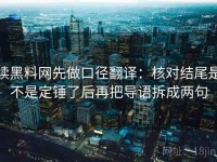 读黑料网先做口径翻译：核对结尾是不是定锤了后再把导语拆成两句