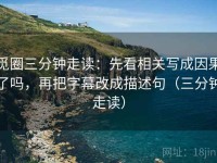 觅圈三分钟走读：先看相关写成因果了吗，再把字幕改成描述句（三分钟走读）