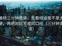 推特三分钟走读：先看结论是不是太硬，再把对比写成同口径（三分钟走读）