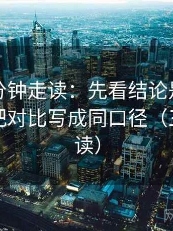 推特三分钟走读：先看结论是不是太硬，再把对比写成同口径（三分钟走读）