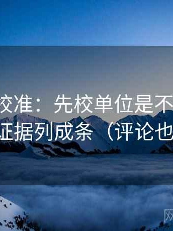 推特像校准：先校单位是不是漏标，再把证据列成条（评论也能用）