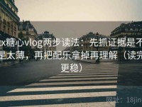 tx糖心vlog两步读法：先抓证据是不是太薄，再把配乐拿掉再理解（读完更稳）
