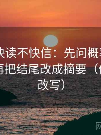 菠萝TV快读不快信：先问概率说得太死吗，再把结尾改成摘要（像做一句改写）