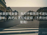 韩漫屋短复盘：先对齐截图是不是缺语境，再把段落写成提纲（不费劲但管用）