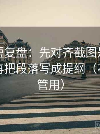 韩漫屋短复盘：先对齐截图是不是缺语境，再把段落写成提纲（不费劲但管用）