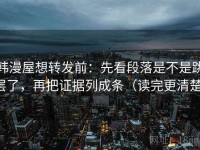 韩漫屋想转发前：先看段落是不是跳层了，再把证据列成条（读完更清楚）