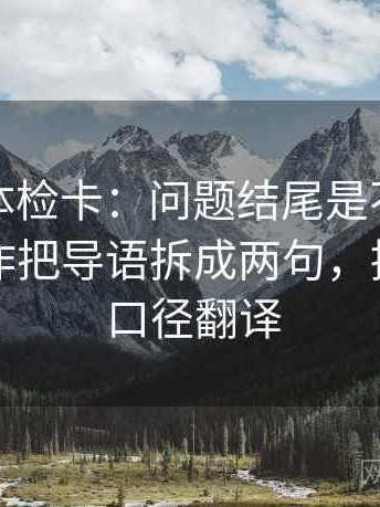 爱一帆体检卡：问题结尾是不是定锤了，动作把导语拆成两句，提示像做口径翻译
