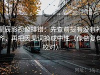 星辰影视像排错：先查前提有没有补齐，再把因果词换成中性（像做复句校对）