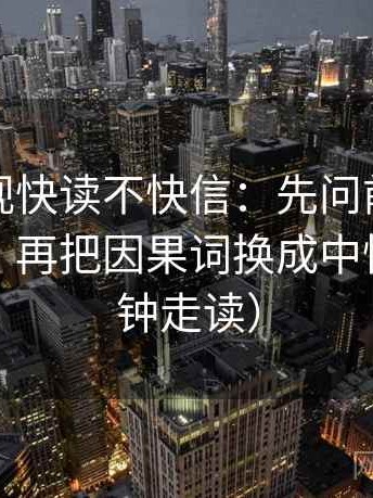 柚子影视快读不快信：先问前提有没有补齐，再把因果词换成中性（三分钟走读）
