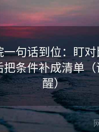 蜂鸟影院一句话到位：盯对比口径对齐吗然后把条件补成清单（读完更清醒）
