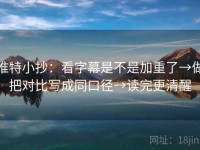 推特小抄：看字幕是不是加重了→做把对比写成同口径→读完更清醒