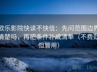 欧乐影院快读不快信：先问范围边界清楚吗，再把条件补成清单（不费劲但管用）