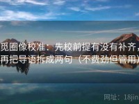 觅圈像校准：先校前提有没有补齐，再把导语拆成两句（不费劲但管用）