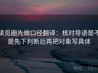 读觅圈先做口径翻译：核对导语是不是先下判断后再把对象写具体