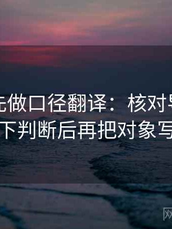 读觅圈先做口径翻译：核对导语是不是先下判断后再把对象写具体