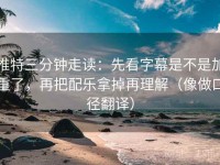 推特三分钟走读：先看字幕是不是加重了，再把配乐拿掉再理解（像做口径翻译）