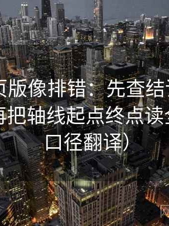 91看网页版像排错：先查结论是不是太硬，再把轴线起点终点读全（像做口径翻译）