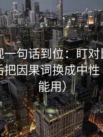 番茄影视一句话到位：盯对比口径对齐吗然后把因果词换成中性（评论也能用）