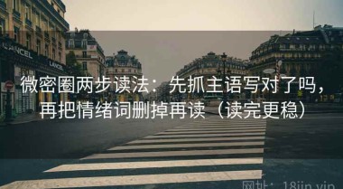 微密圈两步读法：先抓主语写对了吗，再把情绪词删掉再读（读完更稳）