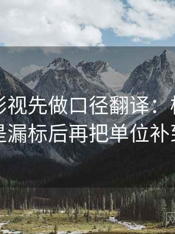读星辰影视先做口径翻译：核对单位是不是漏标后再把单位补到图旁