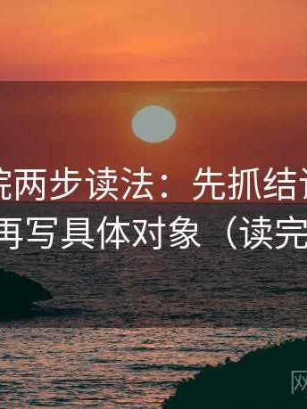 神马影院两步读法：先抓结论是不是太硬，再写具体对象（读完更清楚）