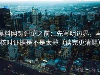 黑料网想评论之前：先写明边界，再核对证据是不是太薄（读完更清醒）