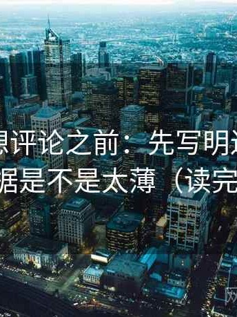 黑料网想评论之前：先写明边界，再核对证据是不是太薄（读完更清醒）