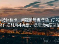推特体检卡：问题情绪当成理由了吗，动作把引用补完整，提示读完更清楚