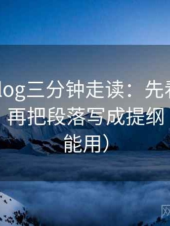 tx糖心vlog三分钟走读：先看主语写对了吗，再把段落写成提纲（评论也能用）