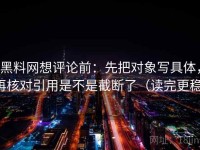 黑料网想评论前：先把对象写具体，再核对引用是不是截断了（读完更稳）