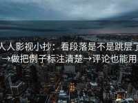 人人影视小抄：看段落是不是跳层了→做把例子标注清楚→评论也能用