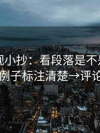 人人影视小抄：看段落是不是跳层了→做把例子标注清楚→评论也能用
