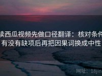 读西瓜视频先做口径翻译：核对条件有没有缺项后再把因果词换成中性